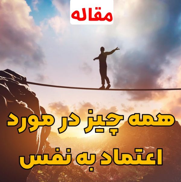همه جیز در مورد اعتماد به نفس